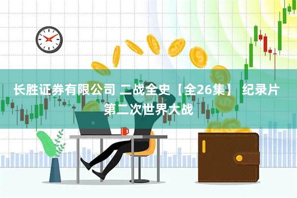 长胜证券有限公司 二战全史【全26集】 纪录片 第二次世界大战